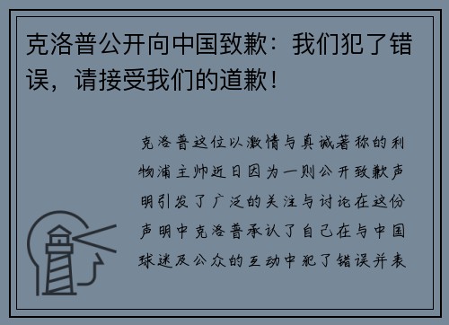 克洛普公开向中国致歉：我们犯了错误，请接受我们的道歉！