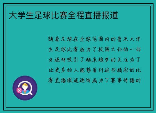 大学生足球比赛全程直播报道