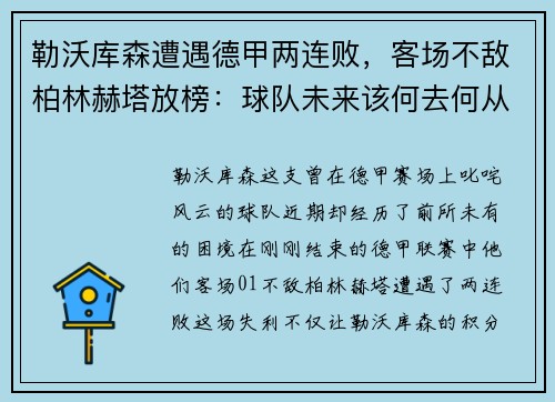 勒沃库森遭遇德甲两连败，客场不敌柏林赫塔放榜：球队未来该何去何从？