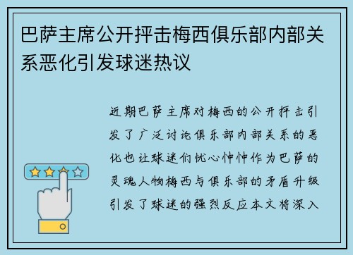 巴萨主席公开抨击梅西俱乐部内部关系恶化引发球迷热议