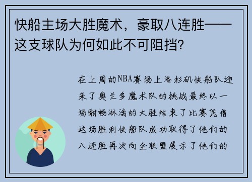 快船主场大胜魔术，豪取八连胜——这支球队为何如此不可阻挡？