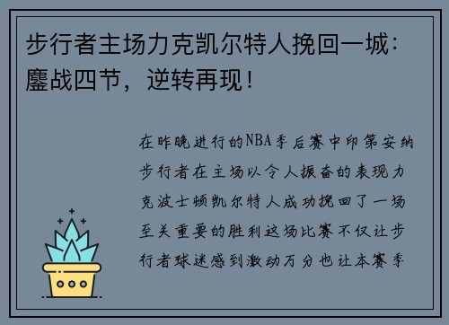 步行者主场力克凯尔特人挽回一城：鏖战四节，逆转再现！