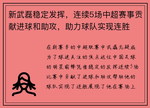 新武磊稳定发挥，连续5场中超赛事贡献进球和助攻，助力球队实现连胜