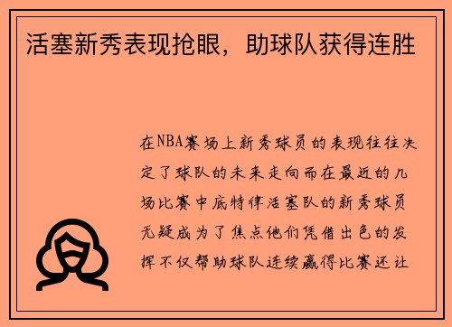 活塞新秀表现抢眼，助球队获得连胜