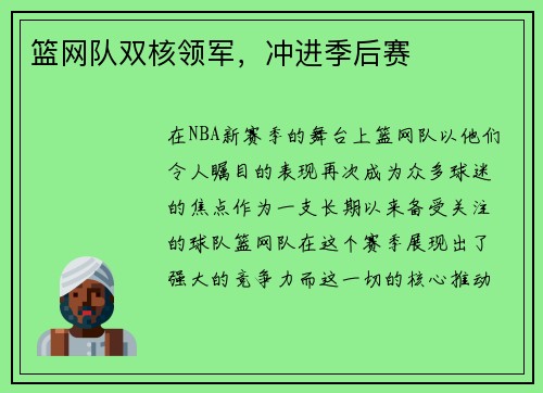 篮网队双核领军，冲进季后赛