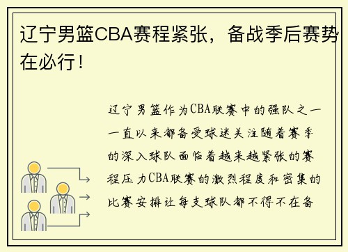 辽宁男篮CBA赛程紧张，备战季后赛势在必行！