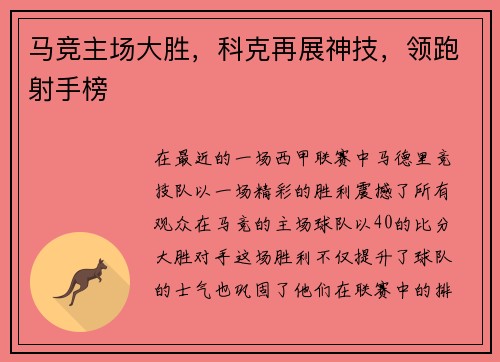 马竞主场大胜，科克再展神技，领跑射手榜