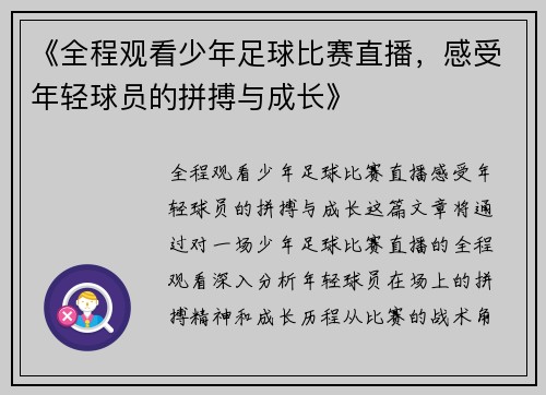 《全程观看少年足球比赛直播，感受年轻球员的拼搏与成长》