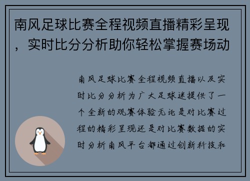 南风足球比赛全程视频直播精彩呈现，实时比分分析助你轻松掌握赛场动态