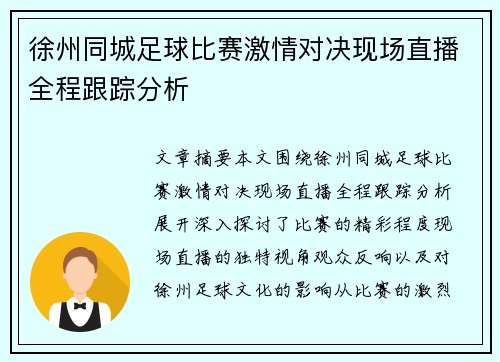 徐州同城足球比赛激情对决现场直播全程跟踪分析
