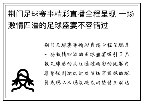 荆门足球赛事精彩直播全程呈现 一场激情四溢的足球盛宴不容错过