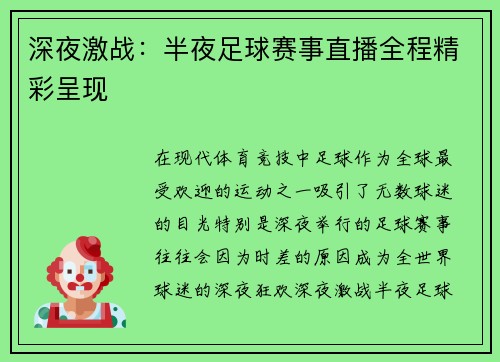 深夜激战：半夜足球赛事直播全程精彩呈现