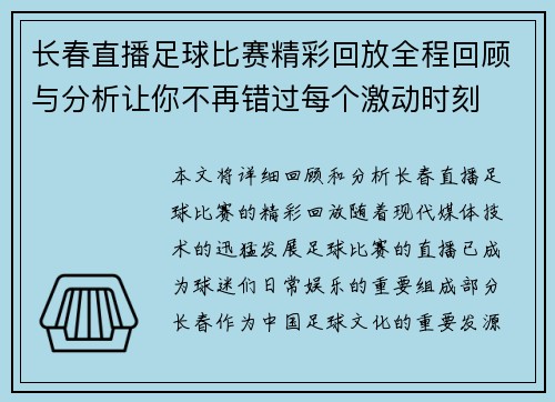 长春直播足球比赛精彩回放全程回顾与分析让你不再错过每个激动时刻